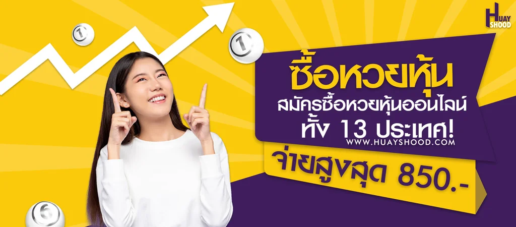 ซื้อหวยหุ้นออนไลน์ สมัครซื้อหวยหุ้นออนไลน์ 13 ประเทศ บาทละ 850