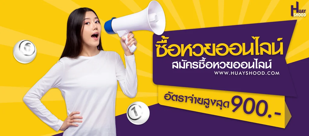 ซื้อหวยออนไลน์ สมัครซื้อหวยออนไลน์ อัตราจ่ายบาทละ 900