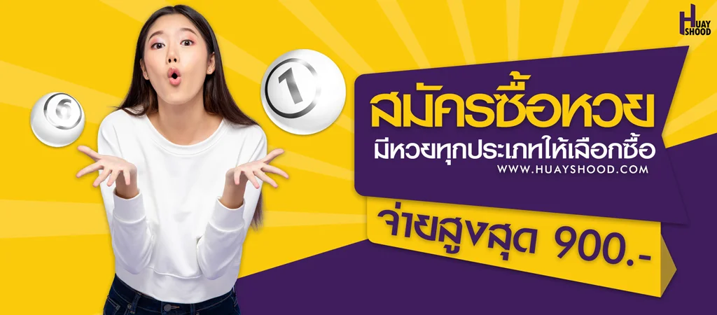 สมัครซื้อหวย ผ่านเว็บรับซื้อหวยออนไลน์ อัตราจ่ายแพงบาทละ900