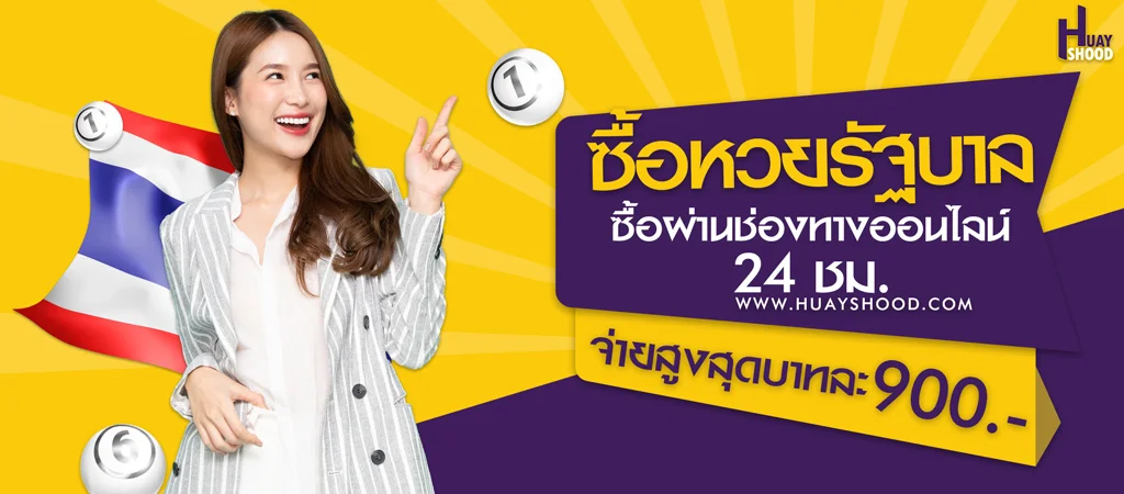 ซื้อหวยรัฐบาล แทงหวยรัฐบาลออนไลน์ เรทราคาจ่ายสูงสามตัวบาทละ900