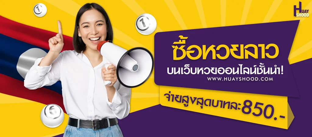 ซื้อหวยลาว สมัครแทงหวยลาวออนไลน์ อัตราจ่ายคุ้มค่าสามตัวบาทละ850