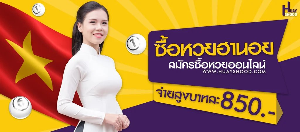 ซื้อหวยฮานอย แทงหวยฮานอยขั้นต่ำ 1 บาท เรทราคาอัตราจ่ายบาทละ850